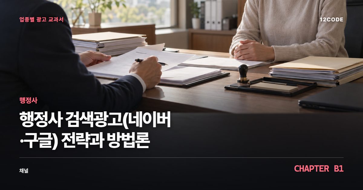행정사 업종별 광고 교과서 B1장, 검색광고(네이버·구글) 전략과 방법론을 안내하는 표지 이미지