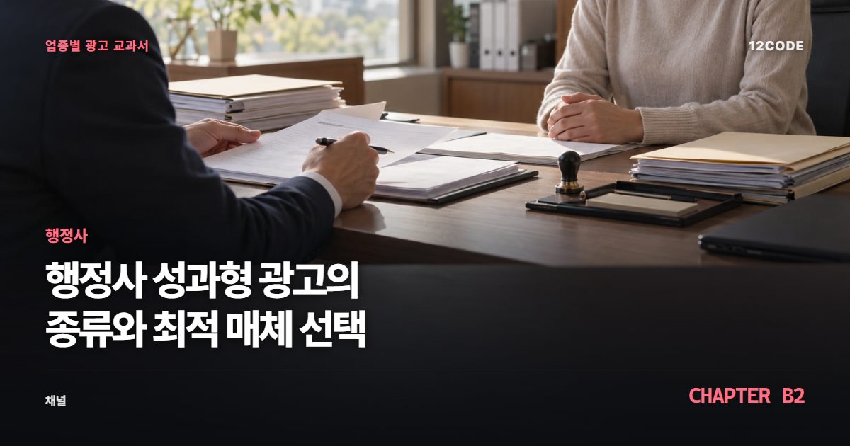 행정사 업종별 광고 교과서 B2장, 성과형 광고의 종류와 최적 매체 선택을 안내하는 표지 이미지