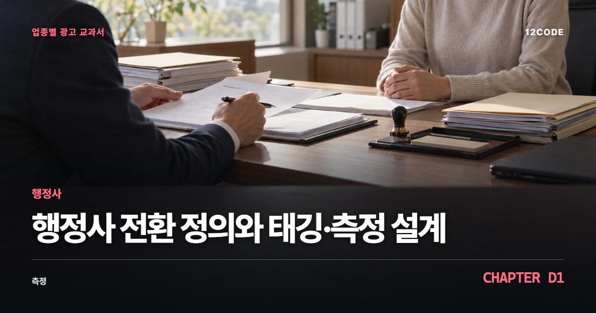 행정사 업종별 광고 교과서 D1장, 전환 정의와 태깅·측정 설계을 안내하는 표지 이미지