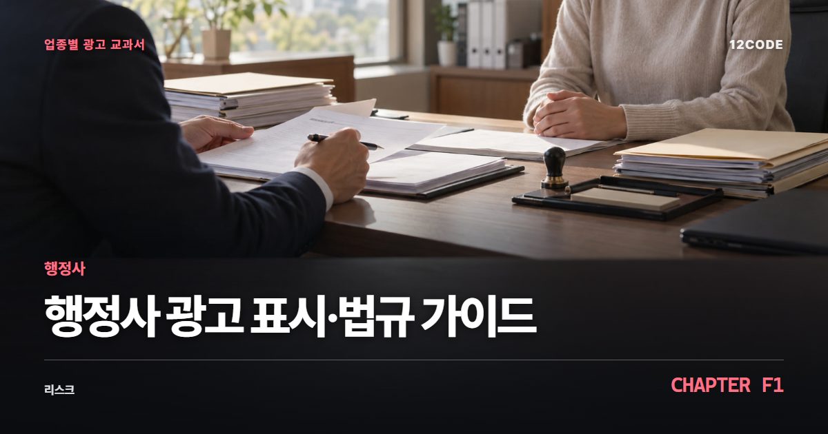 행정사 업종별 광고 교과서 F1장, 광고 표시·법규 가이드을 안내하는 표지 이미지