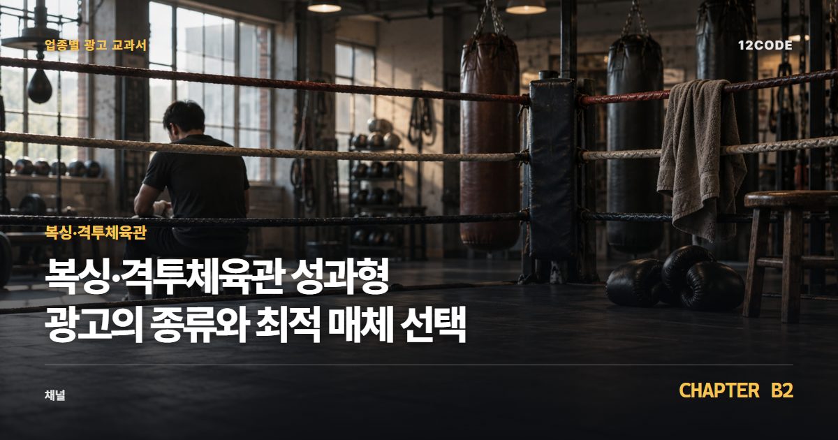 복싱·격투체육관 업종별 광고 교과서 B2장, 성과형 광고의 종류와 최적 매체 선택을 안내하는 표지 이미지