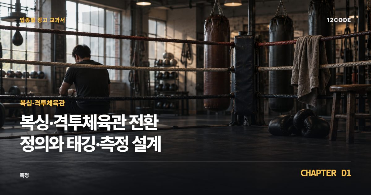 복싱·격투체육관 업종별 광고 교과서 D1장, 전환 정의와 태깅·측정 설계을 안내하는 표지 이미지