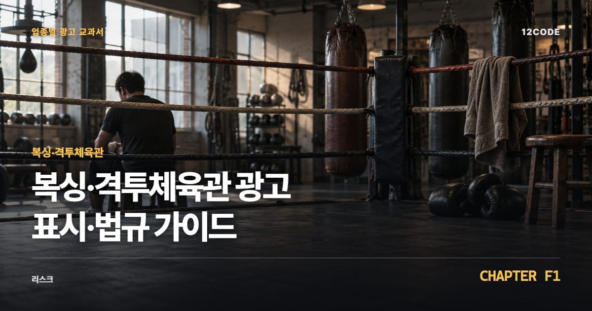 복싱·격투체육관 업종별 광고 교과서 F1장, 광고 표시·법규 가이드을 안내하는 표지 이미지