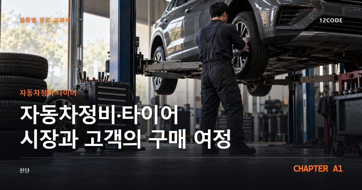 자동차정비·타이어 업종별 광고 교과서 A1장, 시장과 고객의 구매 여정을 안내하는 표지 이미지