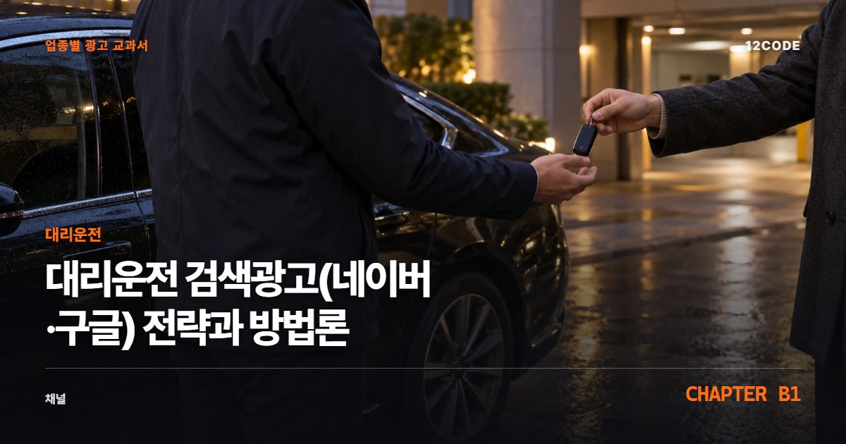 대리운전 업종별 광고 교과서 B1장, 검색광고(네이버·구글) 전략과 방법론을 안내하는 표지 이미지