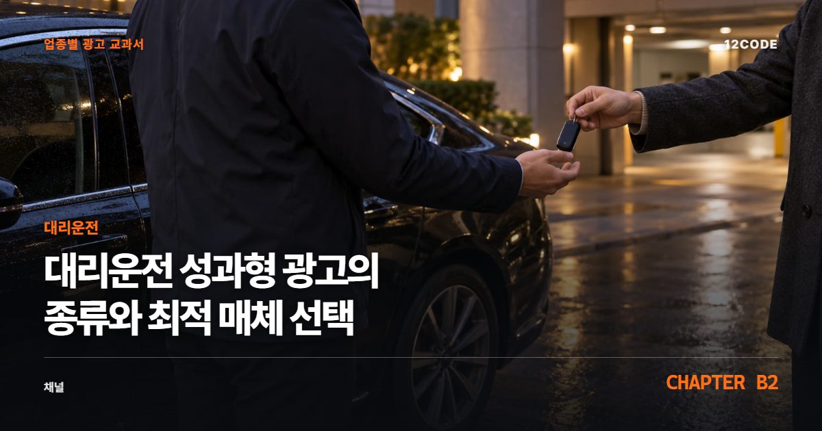 대리운전 업종별 광고 교과서 B2장, 성과형 광고의 종류와 최적 매체 선택을 안내하는 표지 이미지