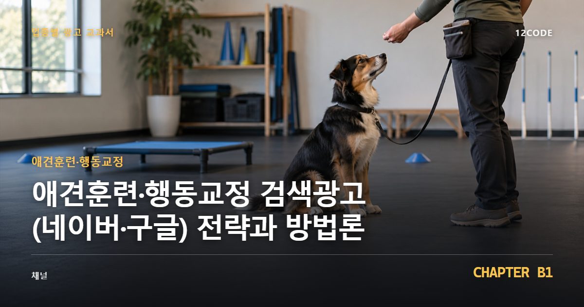 애견훈련·행동교정 업종별 광고 교과서 B1장, 검색광고(네이버·구글) 전략과 방법론을 안내하는 표지 이미지