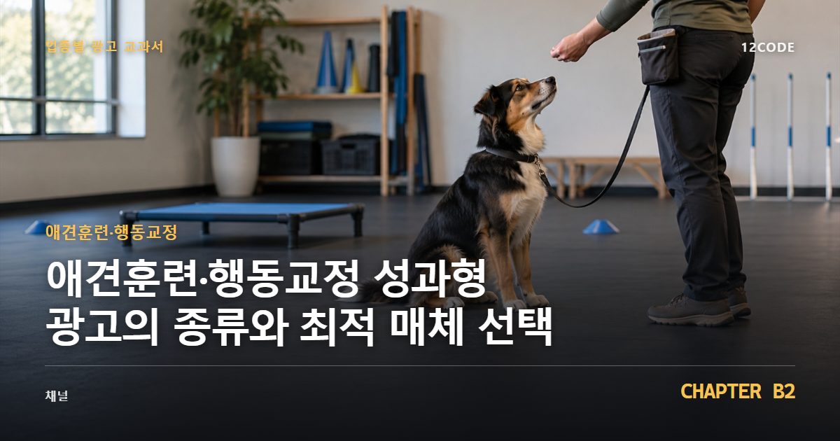 애견훈련·행동교정 업종별 광고 교과서 B2장, 성과형 광고의 종류와 최적 매체 선택을 안내하는 표지 이미지