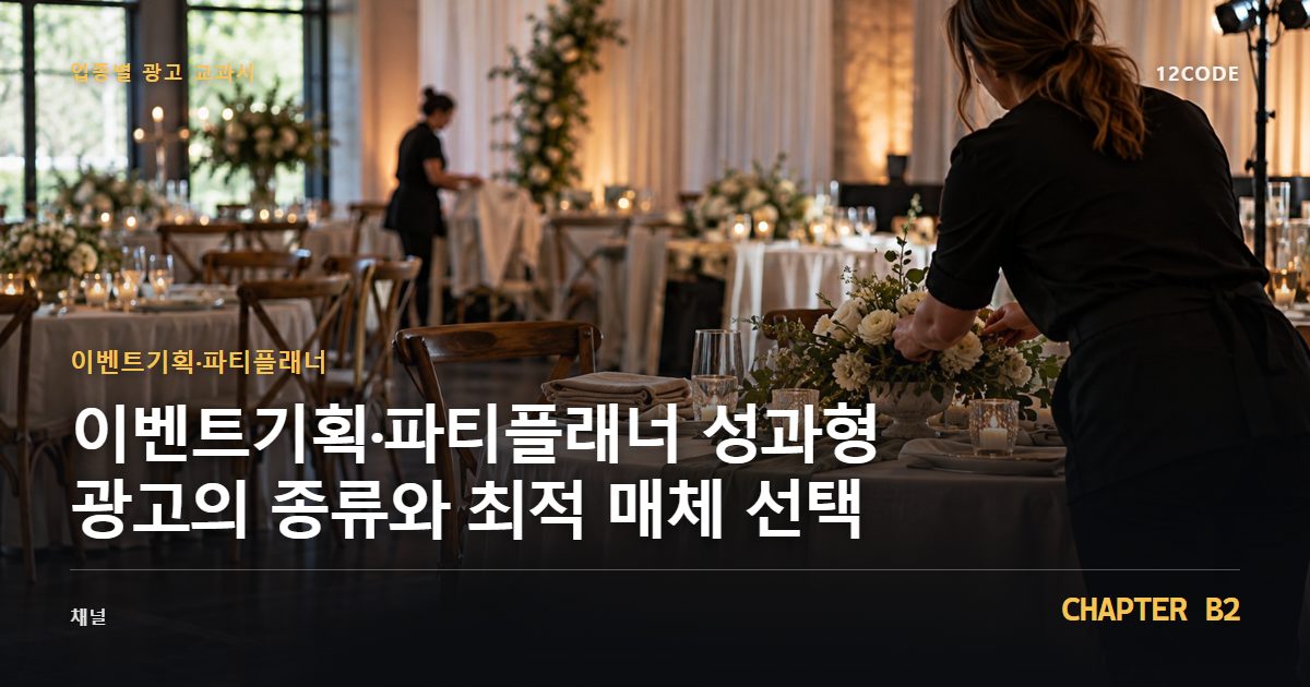 이벤트기획·파티플래너 업종별 광고 교과서 B2장, 성과형 광고의 종류와 최적 매체 선택을 안내하는 표지 이미지