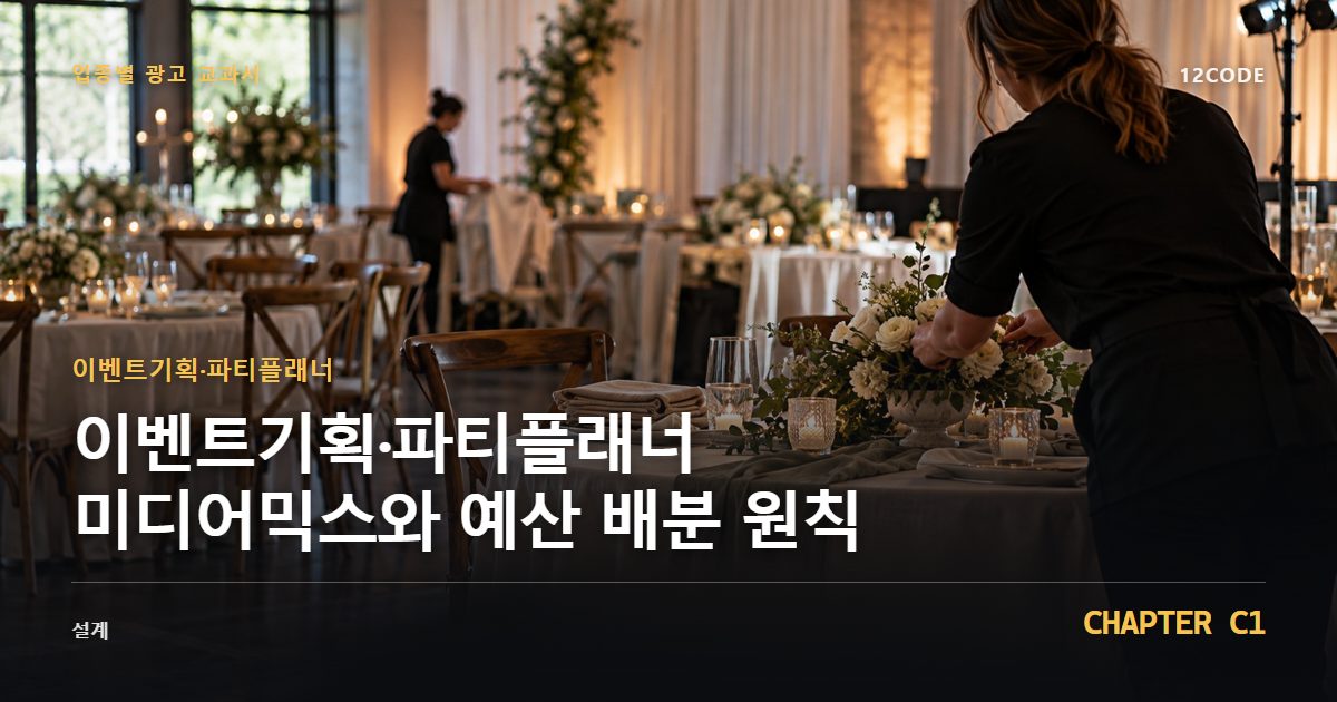 이벤트기획·파티플래너 업종별 광고 교과서 C1장, 미디어믹스와 예산 배분 원칙을 안내하는 표지 이미지