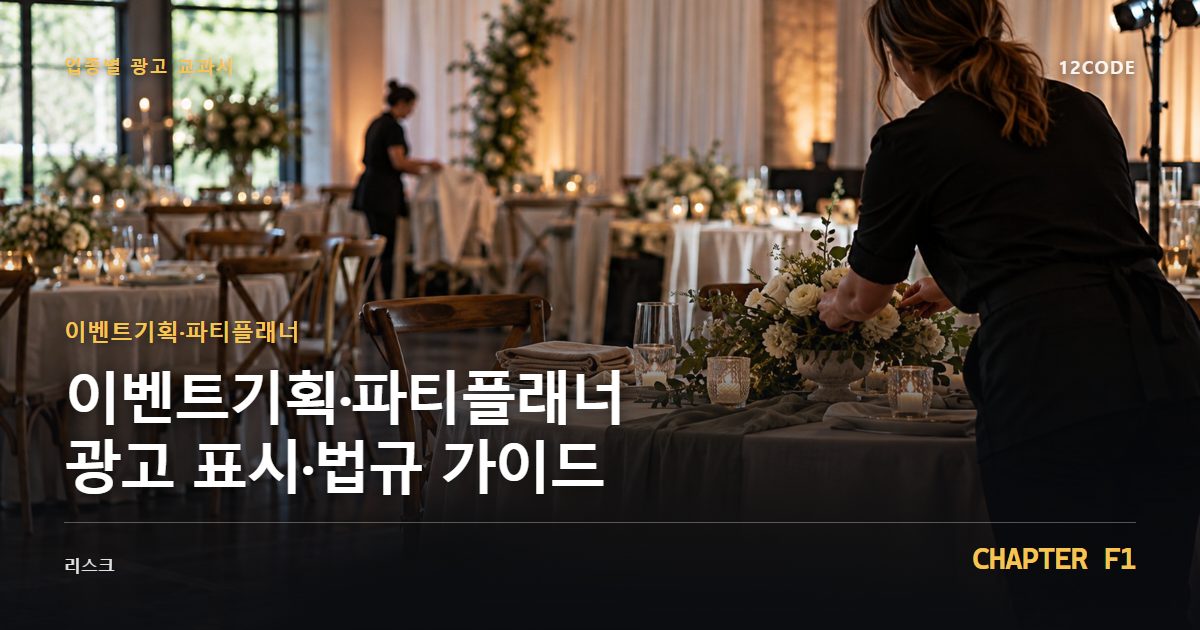 이벤트기획·파티플래너 업종별 광고 교과서 F1장, 광고 표시·법규 가이드을 안내하는 표지 이미지
