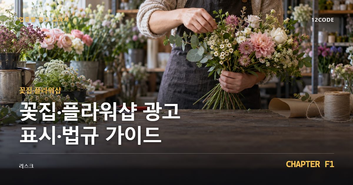 꽃집·플라워샵 업종별 광고 교과서 F1장, 광고 표시·법규 가이드을 안내하는 표지 이미지