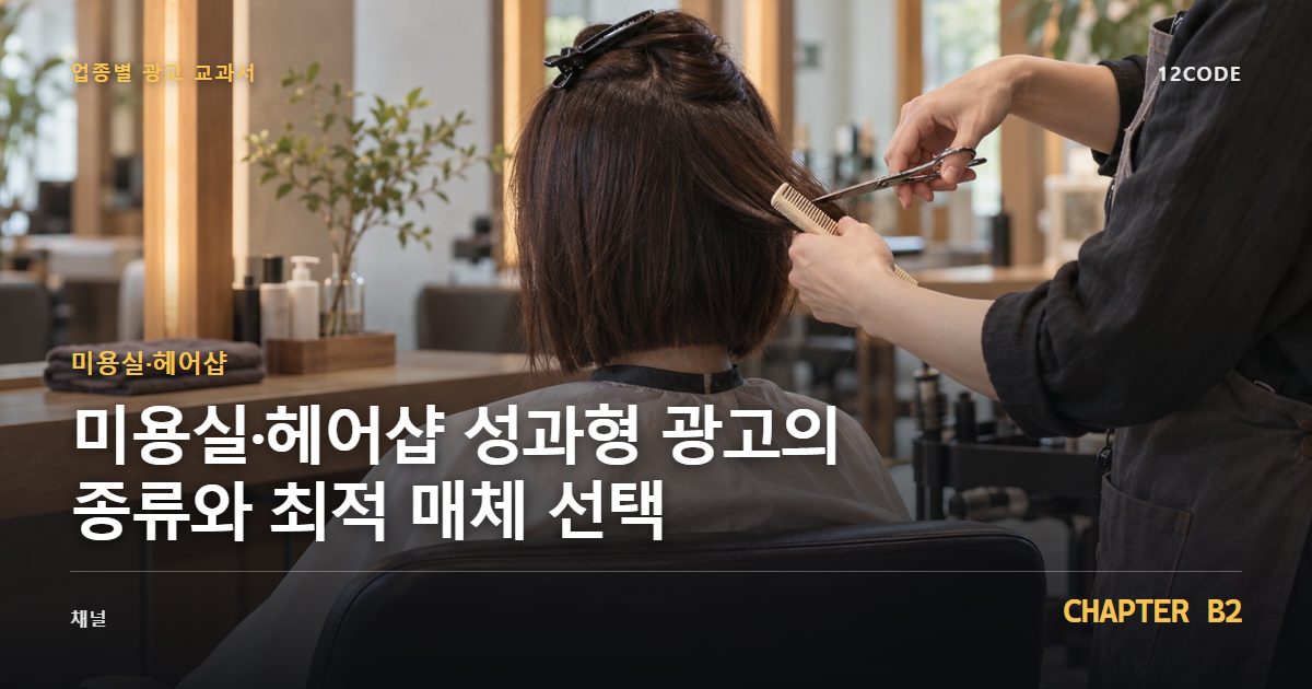 미용실·헤어샵 업종별 광고 교과서 B2장, 성과형 광고의 종류와 최적 매체 선택을 안내하는 표지 이미지