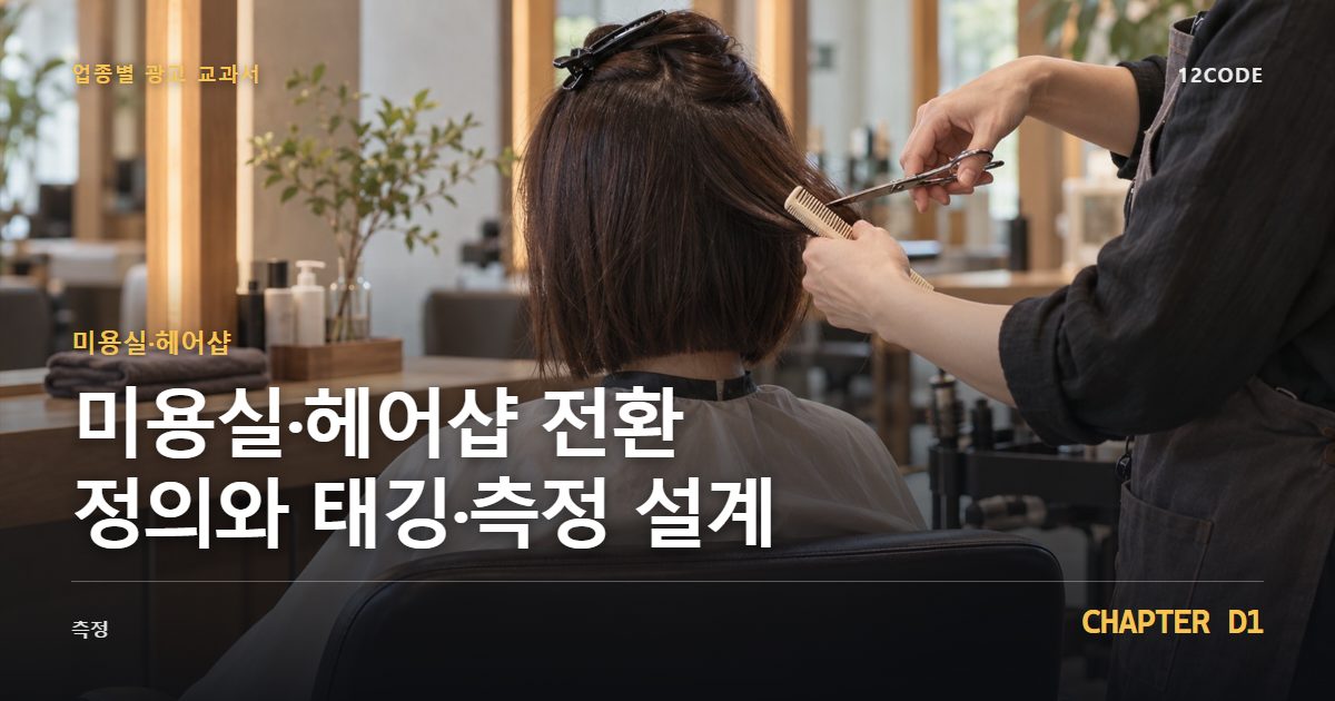 미용실·헤어샵 업종별 광고 교과서 D1장, 전환 정의와 태깅·측정 설계을 안내하는 표지 이미지