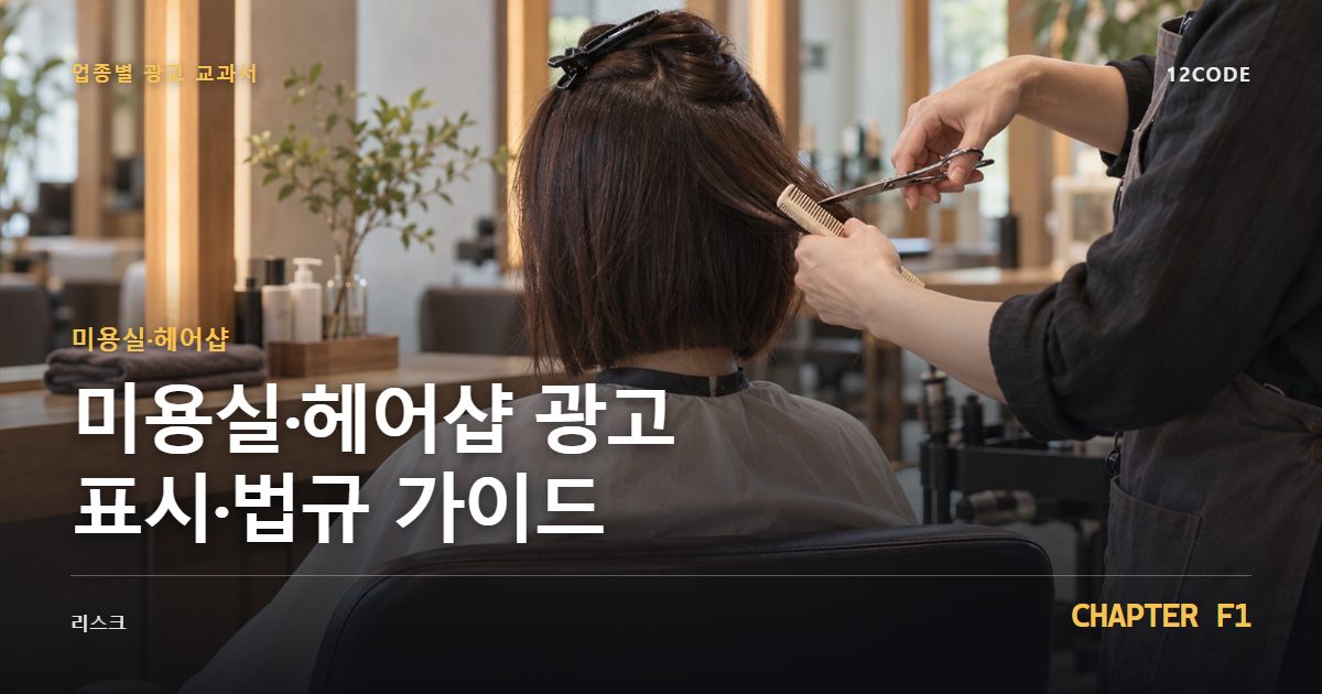 미용실·헤어샵 업종별 광고 교과서 F1장, 광고 표시·법규 가이드을 안내하는 표지 이미지
