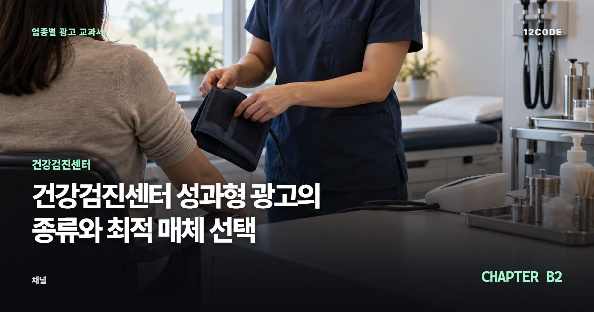 건강검진센터 업종별 광고 교과서 B2장, 성과형 광고의 종류와 최적 매체 선택을 안내하는 표지 이미지