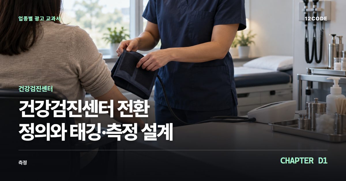 건강검진센터 업종별 광고 교과서 D1장, 전환 정의와 태깅·측정 설계을 안내하는 표지 이미지
