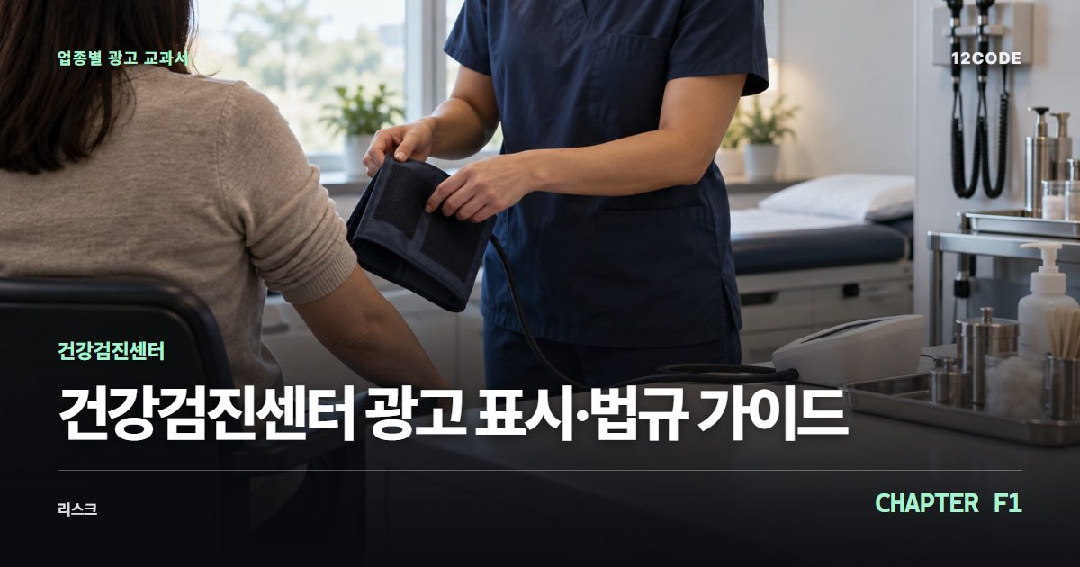 건강검진센터 업종별 광고 교과서 F1장, 광고 표시·법규 가이드을 안내하는 표지 이미지