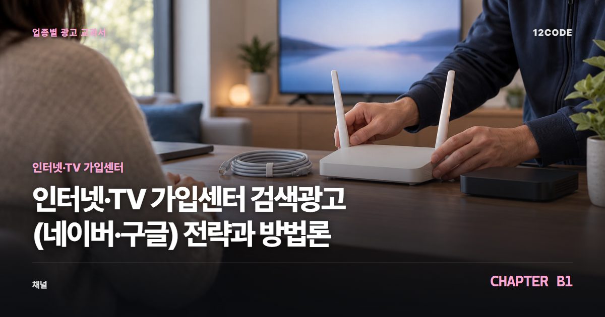 인터넷·TV 가입센터 업종별 광고 교과서 B1장, 검색광고(네이버·구글) 전략과 방법론을 안내하는 표지 이미지