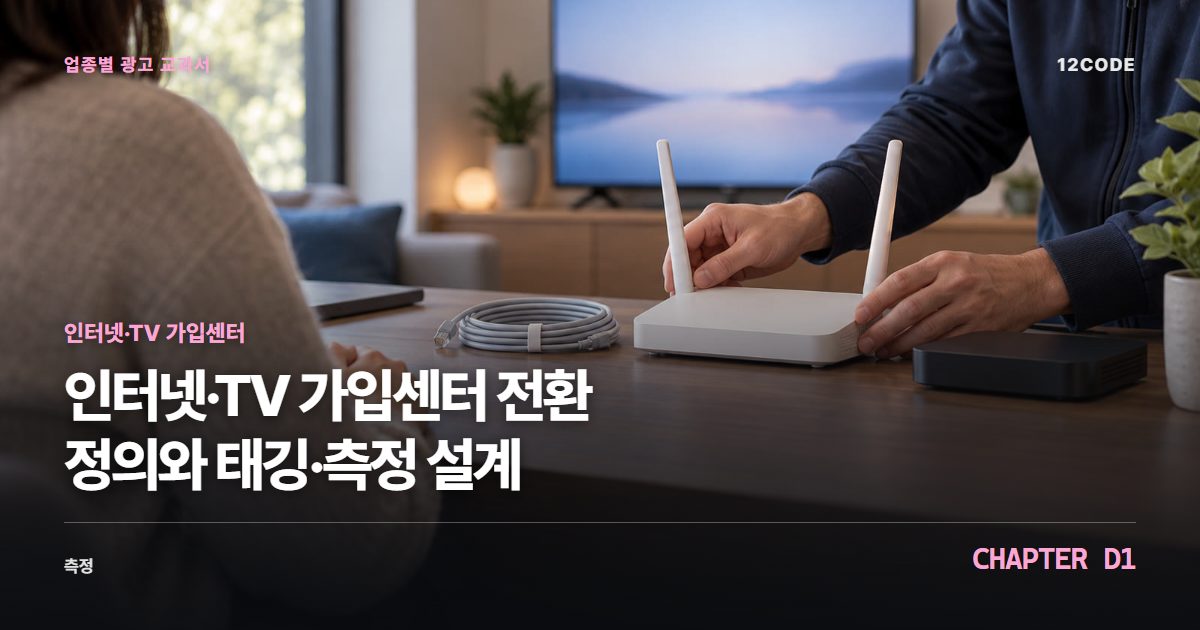 인터넷·TV 가입센터 업종별 광고 교과서 D1장, 전환 정의와 태깅·측정 설계을 안내하는 표지 이미지