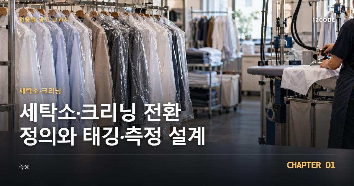 세탁소·크리닝 업종별 광고 교과서 D1장, 전환 정의와 태깅·측정 설계을 안내하는 표지 이미지