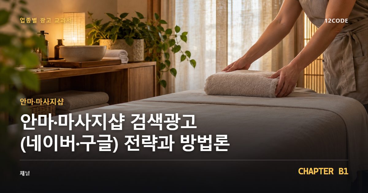 안마·마사지샵 업종별 광고 교과서 B1장, 검색광고(네이버·구글) 전략과 방법론을 안내하는 표지 이미지