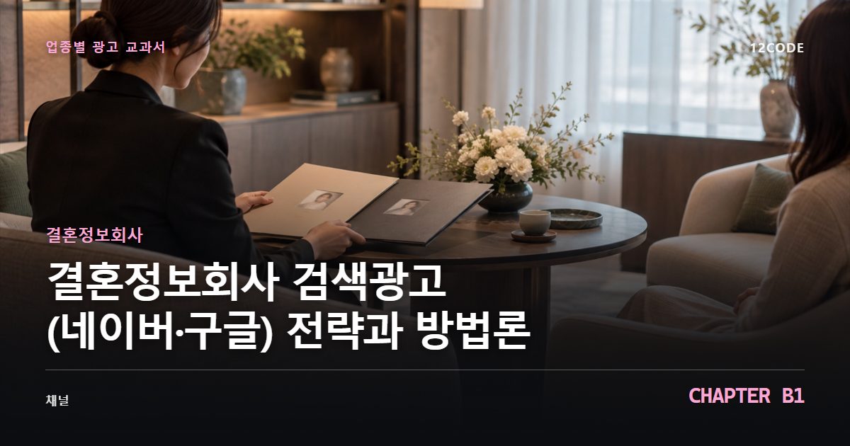 결혼정보회사 업종별 광고 교과서 B1장, 검색광고(네이버·구글) 전략과 방법론을 안내하는 표지 이미지