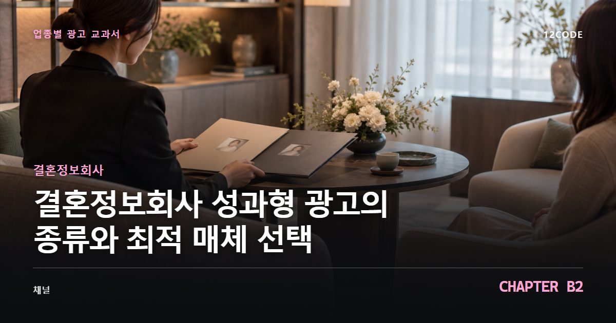 결혼정보회사 업종별 광고 교과서 B2장, 성과형 광고의 종류와 최적 매체 선택을 안내하는 표지 이미지