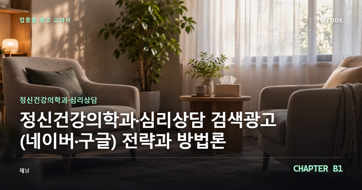 정신건강의학과·심리상담 업종별 광고 교과서 B1장, 검색광고(네이버·구글) 전략과 방법론을 안내하는 표지 이미지