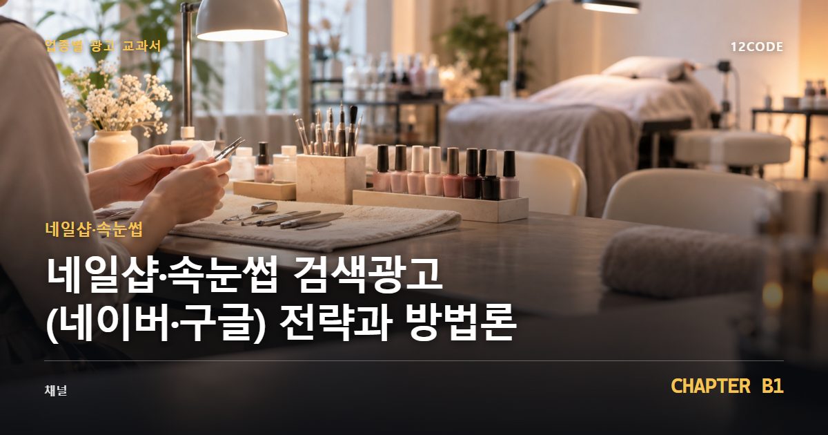 네일샵·속눈썹 업종별 광고 교과서 B1장, 검색광고(네이버·구글) 전략과 방법론을 안내하는 표지 이미지