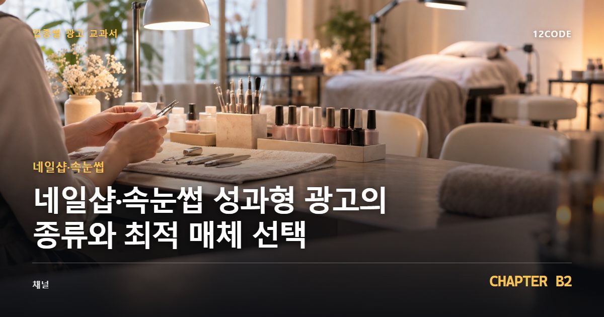 네일샵·속눈썹 업종별 광고 교과서 B2장, 성과형 광고의 종류와 최적 매체 선택을 안내하는 표지 이미지