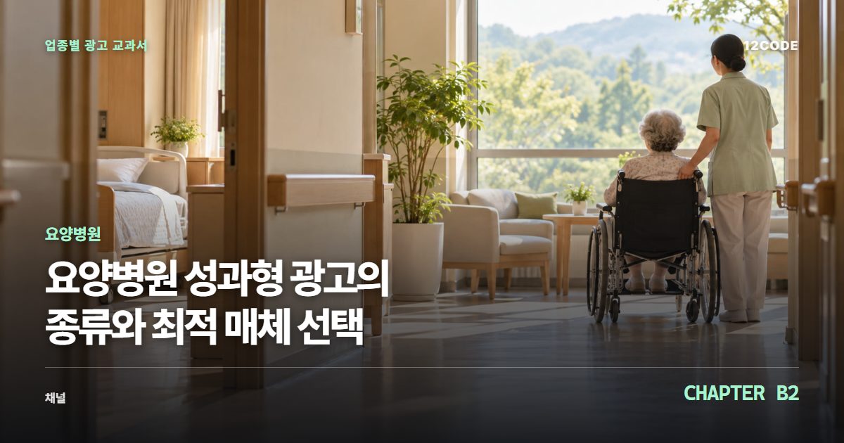 요양병원 업종별 광고 교과서 B2장, 성과형 광고의 종류와 최적 매체 선택을 안내하는 표지 이미지