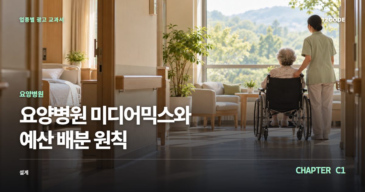 요양병원 업종별 광고 교과서 C1장, 미디어믹스와 예산 배분 원칙을 안내하는 표지 이미지
