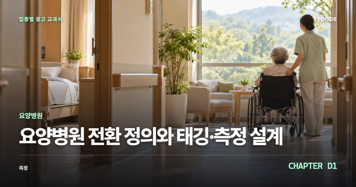 요양병원 업종별 광고 교과서 D1장, 전환 정의와 태깅·측정 설계을 안내하는 표지 이미지