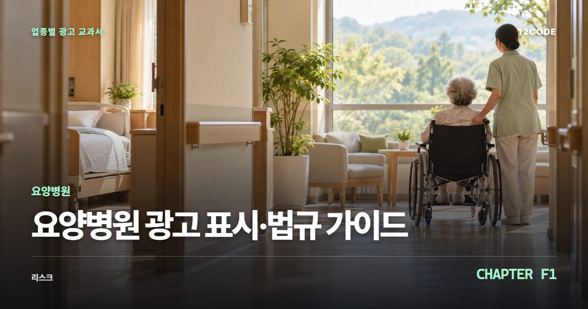 요양병원 업종별 광고 교과서 F1장, 광고 표시·법규 가이드을 안내하는 표지 이미지