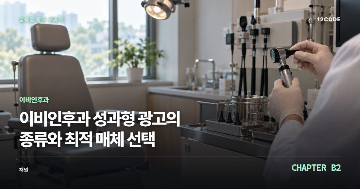 이비인후과 업종별 광고 교과서 B2장, 성과형 광고의 종류와 최적 매체 선택을 안내하는 표지 이미지