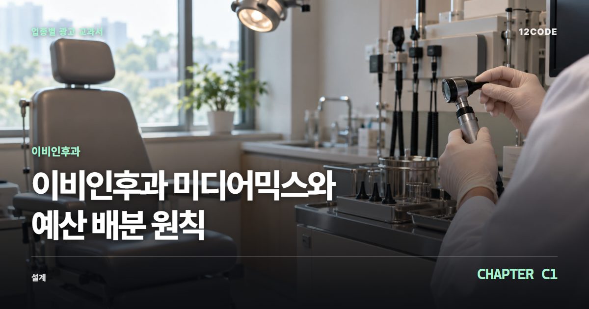 이비인후과 업종별 광고 교과서 C1장, 미디어믹스와 예산 배분 원칙을 안내하는 표지 이미지