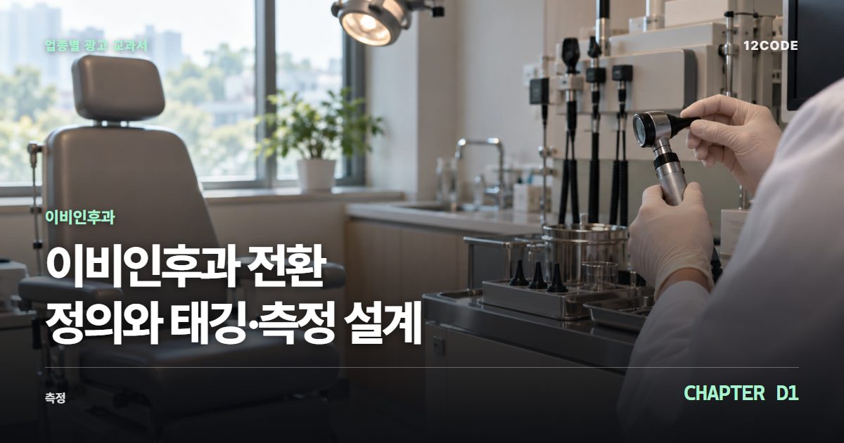 이비인후과 업종별 광고 교과서 D1장, 전환 정의와 태깅·측정 설계을 안내하는 표지 이미지