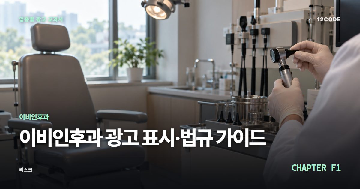 이비인후과 업종별 광고 교과서 F1장, 광고 표시·법규 가이드을 안내하는 표지 이미지
