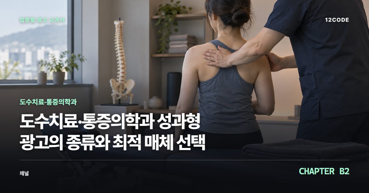 도수치료·통증의학과 업종별 광고 교과서 B2장, 성과형 광고의 종류와 최적 매체 선택을 안내하는 표지 이미지