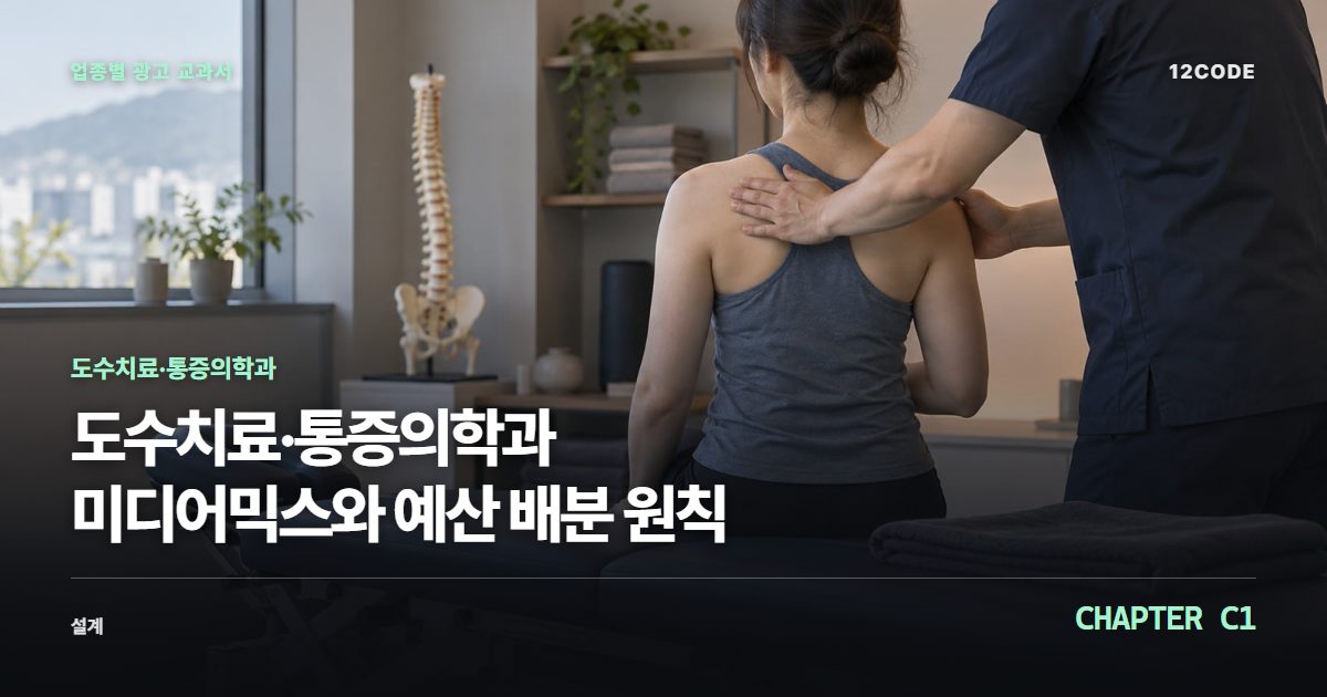 도수치료·통증의학과 업종별 광고 교과서 C1장, 미디어믹스와 예산 배분 원칙을 안내하는 표지 이미지