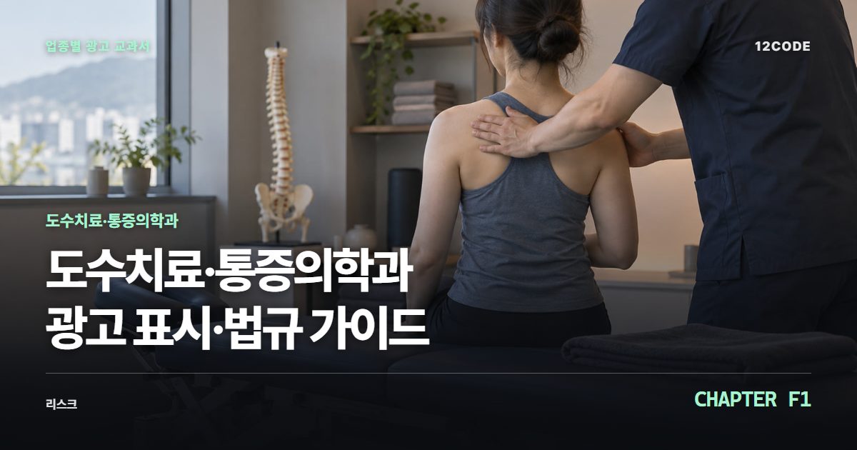 도수치료·통증의학과 업종별 광고 교과서 F1장, 광고 표시·법규 가이드을 안내하는 표지 이미지