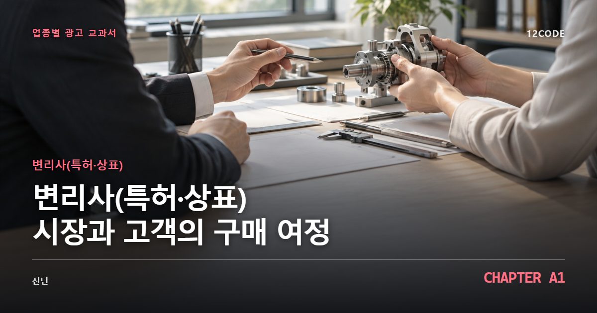 변리사(특허·상표) 업종별 광고 교과서 A1장, 시장과 고객의 구매 여정을 안내하는 표지 이미지