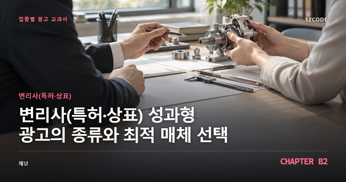 변리사(특허·상표) 업종별 광고 교과서 B2장, 성과형 광고의 종류와 최적 매체 선택을 안내하는 표지 이미지