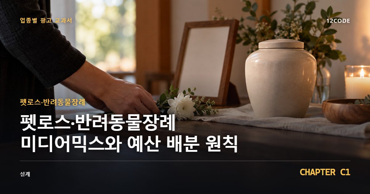 펫로스·반려동물장례 업종별 광고 교과서 C1장, 미디어믹스와 예산 배분 원칙을 안내하는 표지 이미지