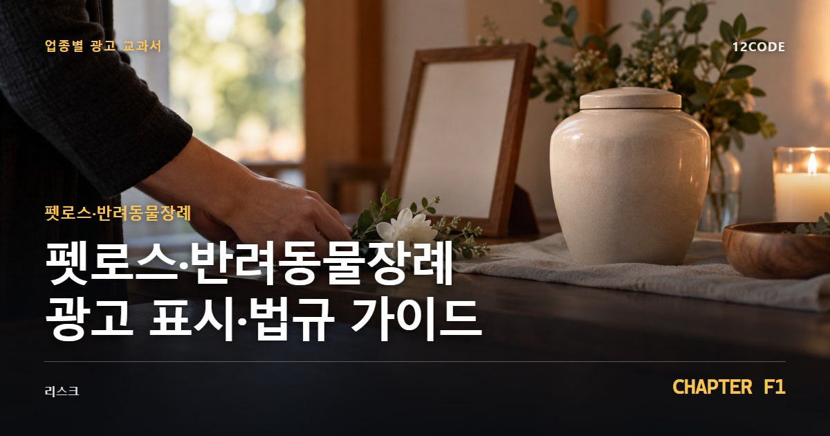 펫로스·반려동물장례 업종별 광고 교과서 F1장, 광고 표시·법규 가이드을 안내하는 표지 이미지