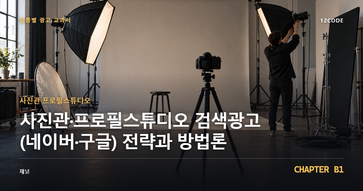 사진관·프로필스튜디오 업종별 광고 교과서 B1장, 검색광고(네이버·구글) 전략과 방법론을 안내하는 표지 이미지