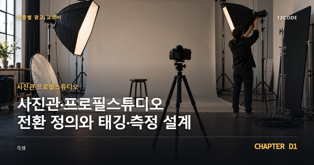 사진관·프로필스튜디오 업종별 광고 교과서 D1장, 전환 정의와 태깅·측정 설계을 안내하는 표지 이미지