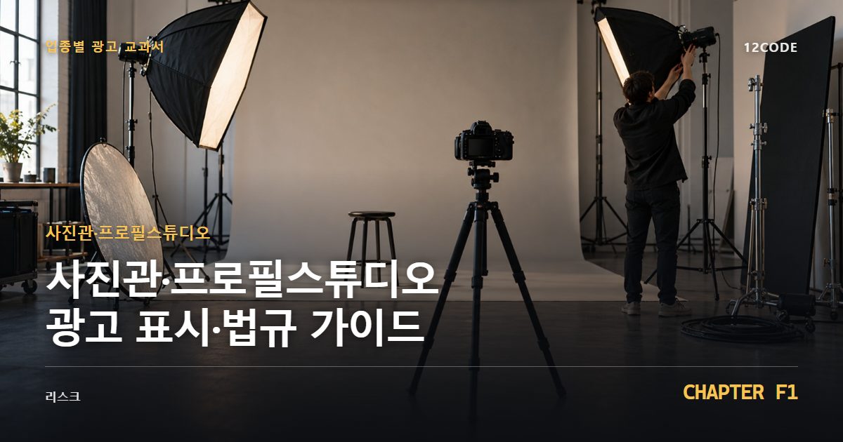 사진관·프로필스튜디오 업종별 광고 교과서 F1장, 광고 표시·법규 가이드을 안내하는 표지 이미지