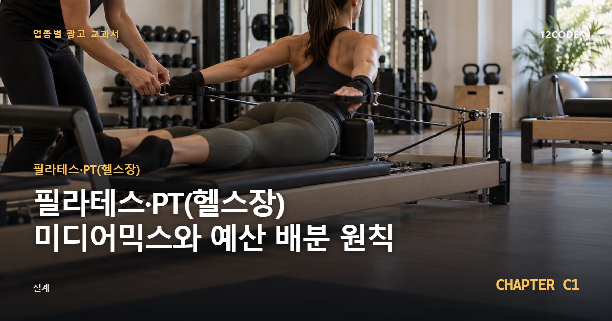 필라테스·PT(헬스장) 업종별 광고 교과서 C1장, 미디어믹스와 예산 배분 원칙을 안내하는 표지 이미지
